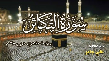 تلاوة مرتبة لسورة التكاثر كاملة بصوت القارئ علي جابر - Surah Al-Takathur Ali Jaber