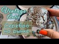 Серебро на рынке антик⚜️Смотрим украшения⚜️Сестра на Рогов в деле (Katya Ru)