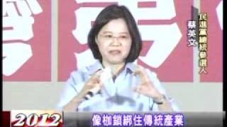 20111020 台中傳產挺 蔡英文：讓世界不能少台灣  三立新聞