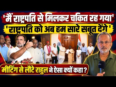 Rahul Gandhi ने राष्ट्रपति द्रौपदी मुर्मु से मीटिंग के बाद क्या बोला ? || Ajit Anjum 