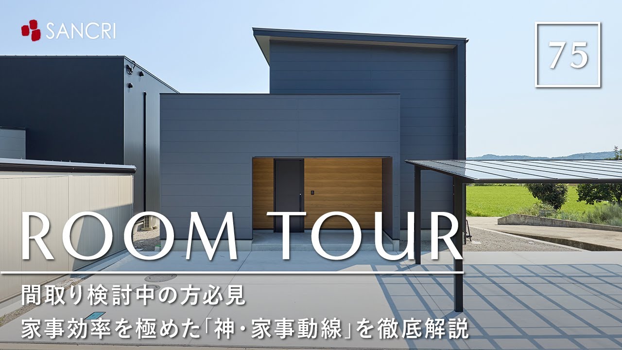 【ルームツアー】家事効率を極めた37坪の「神・家事動線」を徹底解説／注文住宅間取り検討中の方必見／間取りで家事はここまでラクになる／子育て世代が絶賛／20代が考えた究極家事ラク動線／サンクリエーション