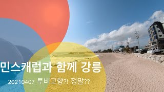 20210407 랩65 강원도 강릉 투어 리뷰 ㅡ 사천해변과 아띠랑스펜션 ㅡ로즈마리 301호 minscarub 민스캐럽
