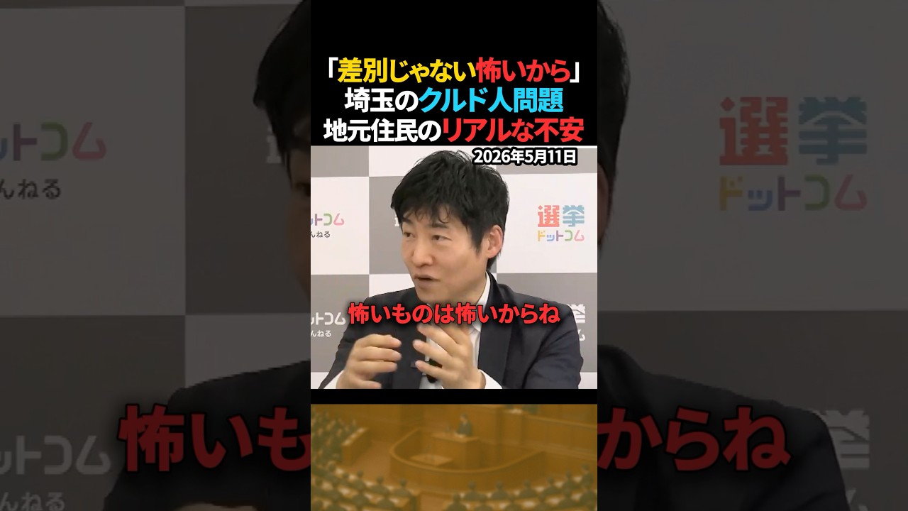 【クルド人問題】地元住民が感じる不安はデータからは見えない【今野記者】 #shorts #移民問題 #外国人問題 #選挙ドットコム