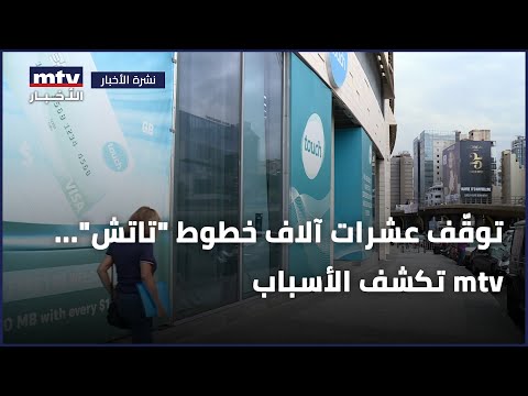توق ف عشرات آلاف خطوط تاتش ال أم تي في تكشف الأسباب