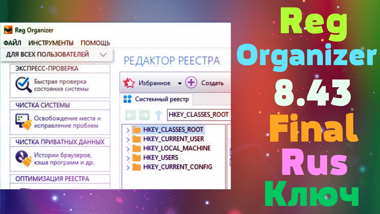 Лицензионный ключ для reg. Reg Organizer ключ активации 8.43. Reg Organizer ключ 8.30. Reg Organizer 8.70 ключ. Ключ активации reg Organizer 9.10.