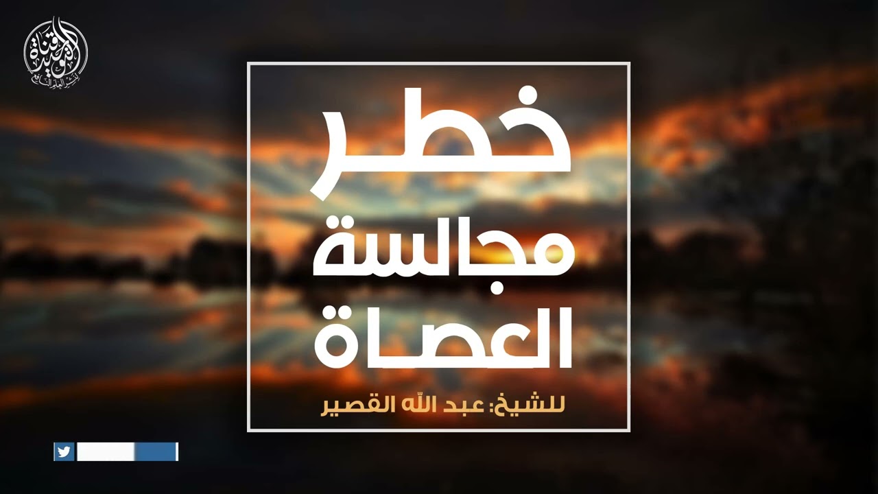 خطر الجلوس مع العصاة || لفضيلة الشيخ عبد الله بن صالح القصير