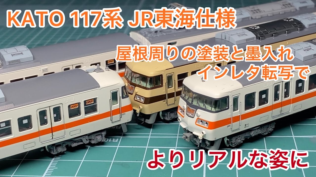 Nゲージ】KATO 117系 JR東海仕様の屋根周りパーツの塗装と墨入れ