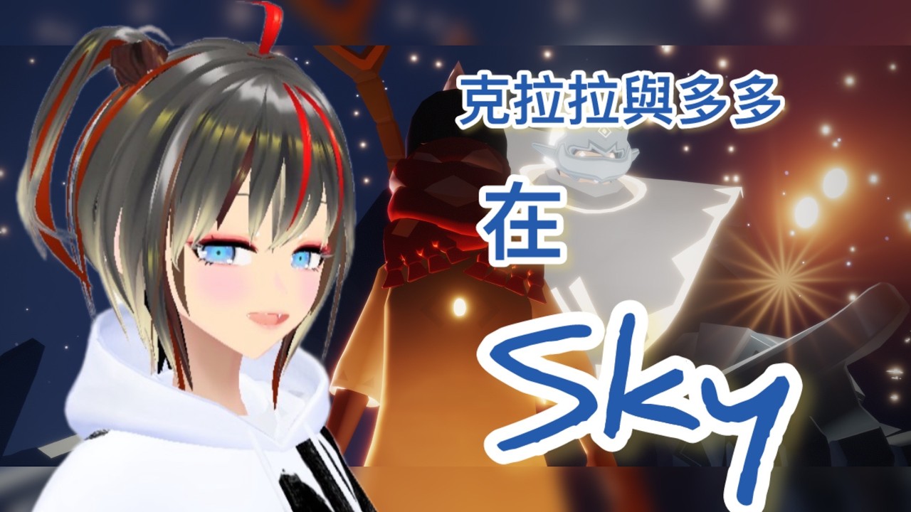 【光遇】Sky米亞今天飛哪兒?#克拉拉on air#台v#個人勢vtuber#多多