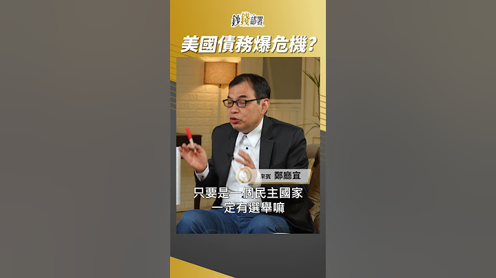 美國爆債務將破表?債券價值不保? #鄭廳宜 #shorts