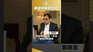 美國爆債務將破表?債券價值不保? #鄭廳宜 #shorts
