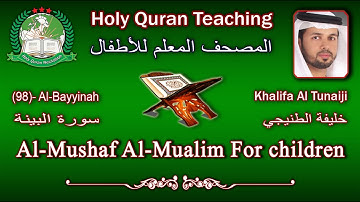Holy Quran Teaching For Children (98) Al-Bayyinah / سورة البينة / Khalifa Al Tunaiji