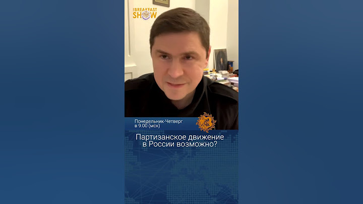 Партизанское движение в России возможно? Михаил Подоляк