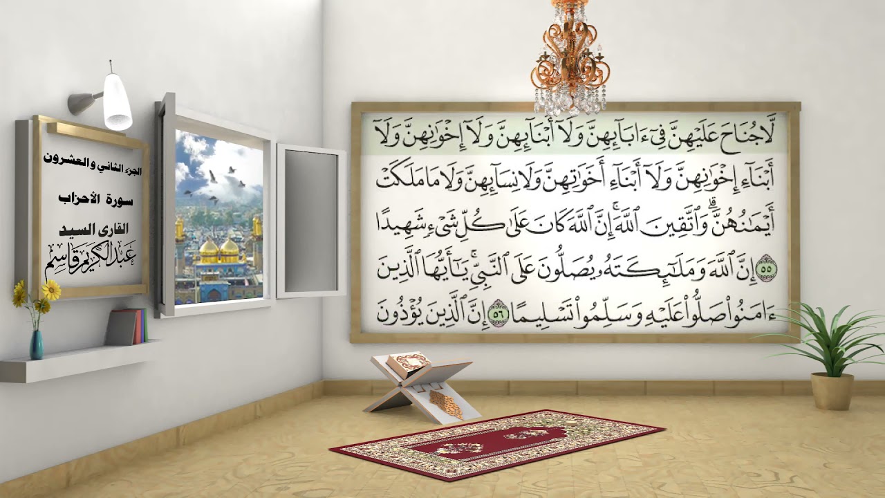 الختمة المرتلة بصوت السيد عبد الكريم قاسم /الجزء الثاني والعشرون