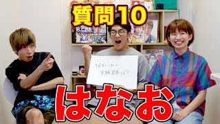 【質問コーナー】理系男子はなおさんに10の質問！【はなお × ボンボンTV】