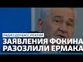 LIVE | Зеленский не контролирует Фокина? | Радио Донбасс Реалии