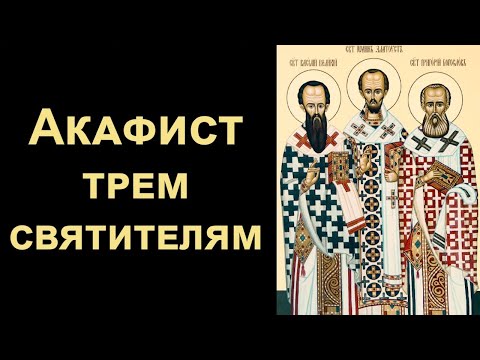 Акафист трем святителям Василию Великому, Григорию Богослову и Иоанну Златоустому