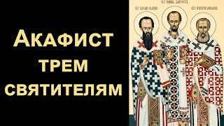 Акафист трем святителям Василию Великому, Григорию Богослову и Иоанну Златоустому