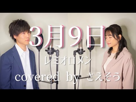 【歌ってみた】3月9日／レミオロメン【covered byさえそう】