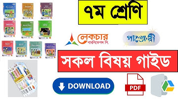 ৭ম শ্রেণীর সকল বিষয়ের গাইড PDF | class 7 guide book download 2025 | ৭ম শ্রেণির নতুন গাইড ২০২৫