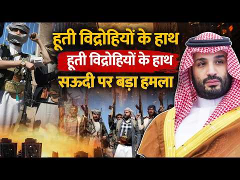 Houthi Attack : हूती विद्रोहियों ने Saudi के खिलाफ शुरू किया नया प्रोपेगैंडा वॉर World news