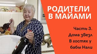 В гостях у бабы Нади. Где живут российские звёзды. Фишер Айленд. Родители в МАЙАМИ 3