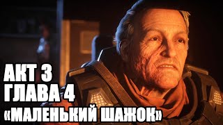 GEARS 5 Gears Of War 5 прохождение на русском БЕЗ МАТА ➤ АКТ 3 Глава 4 МАЛЕНЬКИЙ ШАЖОК