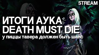 ИТОГИ АУКЦИОНА / DEATH MUST DIE / DUSK HD