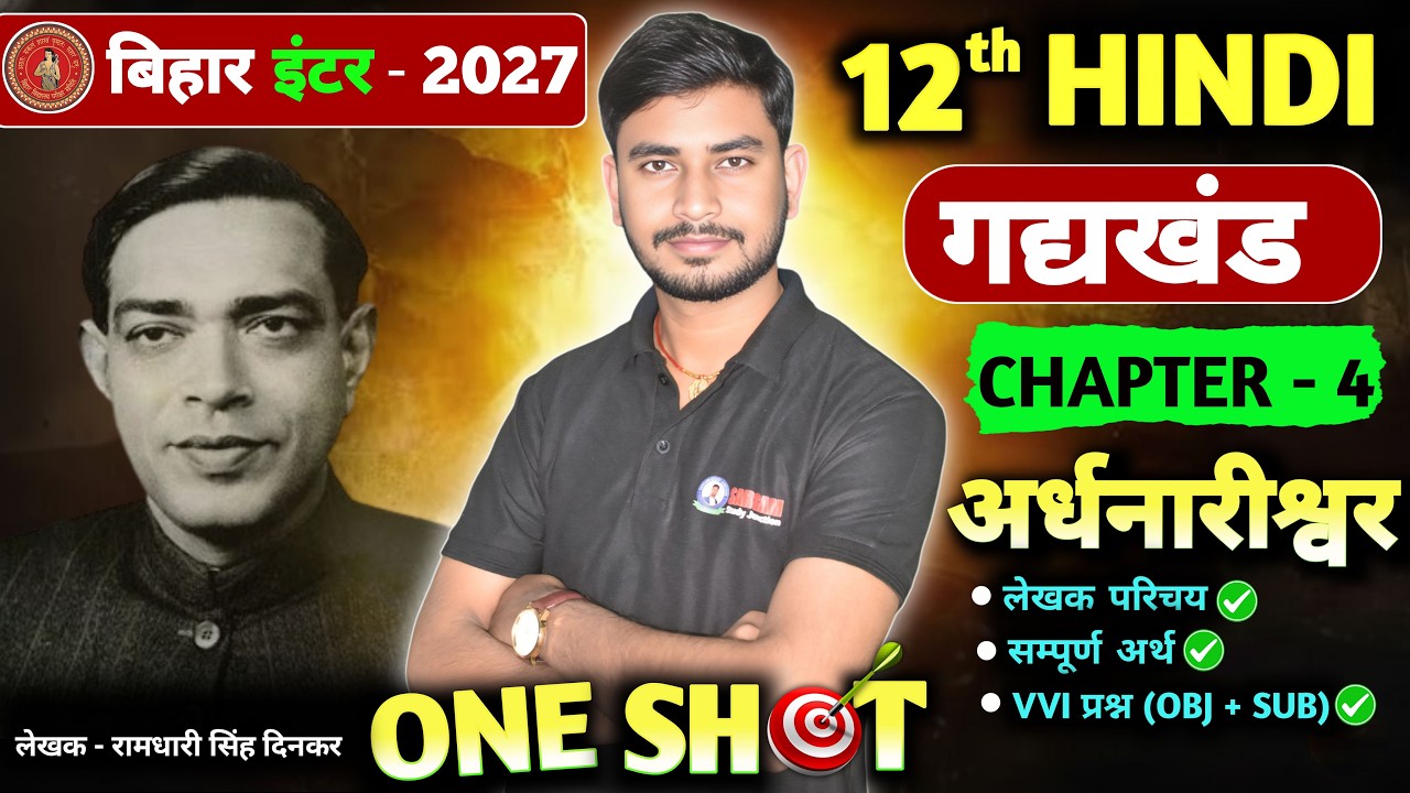 अर्धनारीश्वर (Ardhnarishwar) रामधारी सिंह दिनकर | Class 12th Hindi chapter 4 | by Sargam Sir |