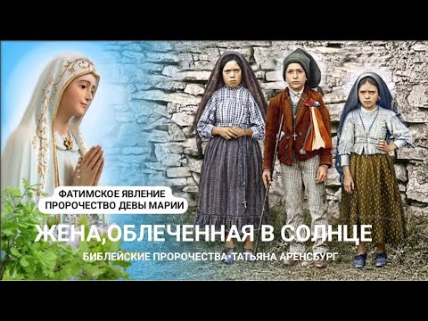 Фатимские пророчества о россии. Фатимское пророчество. Фатимские пророчества. Предсказание войны России с Украиной.