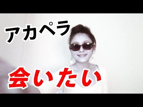 会いたい／沢田知可子【アカペラ】歌ってみた（カラオケBGM無）｜Covered by アゲハ