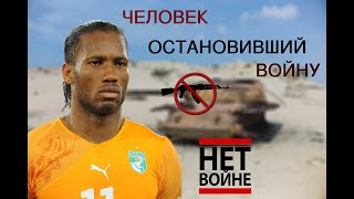 Дрогба - человек остановивший войну