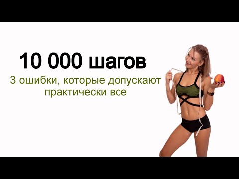 10 000 ШАГОВ - 3 ошибки, которые допускают практически все ‼️ / ссылка на Клуб в описании ⤵️