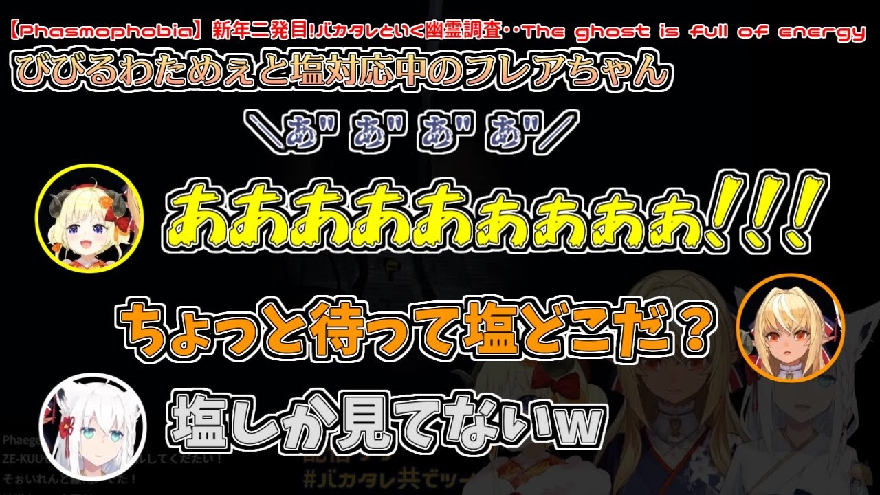 【Phasmophobia】びびるわためぇと塩対応中のフレアちゃん【#バカタレ共/不知火フレア/角巻わため/白上フブキ】