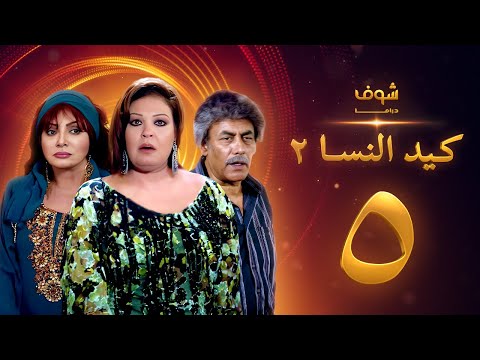 مسلسل كيد النسا  الحلقة 