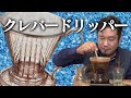 【浸漬式のかしこいヤツ】クレバードリッパーの使い方