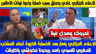 إنهيار وصدمة إعلام الجزائر بعد الخسارة الكبيرة أمام لبؤات المنتخب المغربي برباعية تاريخية شوهة ياجدك