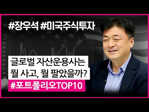 ​글로벌 자산운용사는 뭘 사고, 뭘 팔았을까? (with.장우석 본부장.미국주식투자/20.11.19)