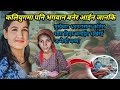 कलियुगमा पनि भगवान बनेर आईन जानकि बच्चाले पायो पुनर्जन्म 
