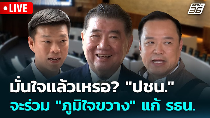 🔴 Live เที่ยงทันข่าว |มั่นใจแล้วเหรอ? "ปชน." จะร่วม "ภูมิใจขวาง" แก้ รธน.| 7 ก.ค. 68