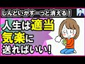 適当で気楽なメンタルを手に入れる秘訣３選【心理学】