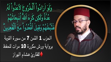 الحزب 1 الثمن 7 من سورة التوبة برواية ورش مكررة 10 مرات للحفظ ♦️للقارئ هشام الهراز