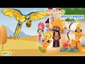 चतुर तोता और तीन राजकुमार - कथा (भाग-6) | Chatur Tota Aur Teen Rajkumar | Dharmik Kahani | Kahani