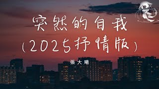 張大曦 - 突然的自我 (２０２５ 抒情版) 「聽見你說 朝陽起又落 晴雨難測 道路是腳步多」【動態歌詞】♪