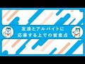 友達とアルバイトに応募する上での留意点