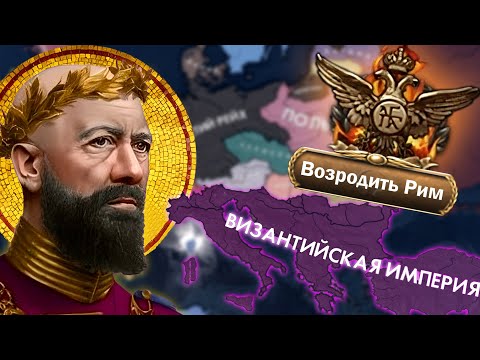 Византия Адольфоса I Наносит Ответный Удар в HOI4
