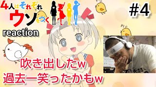 4人はそれぞれウソをつく 同時視聴