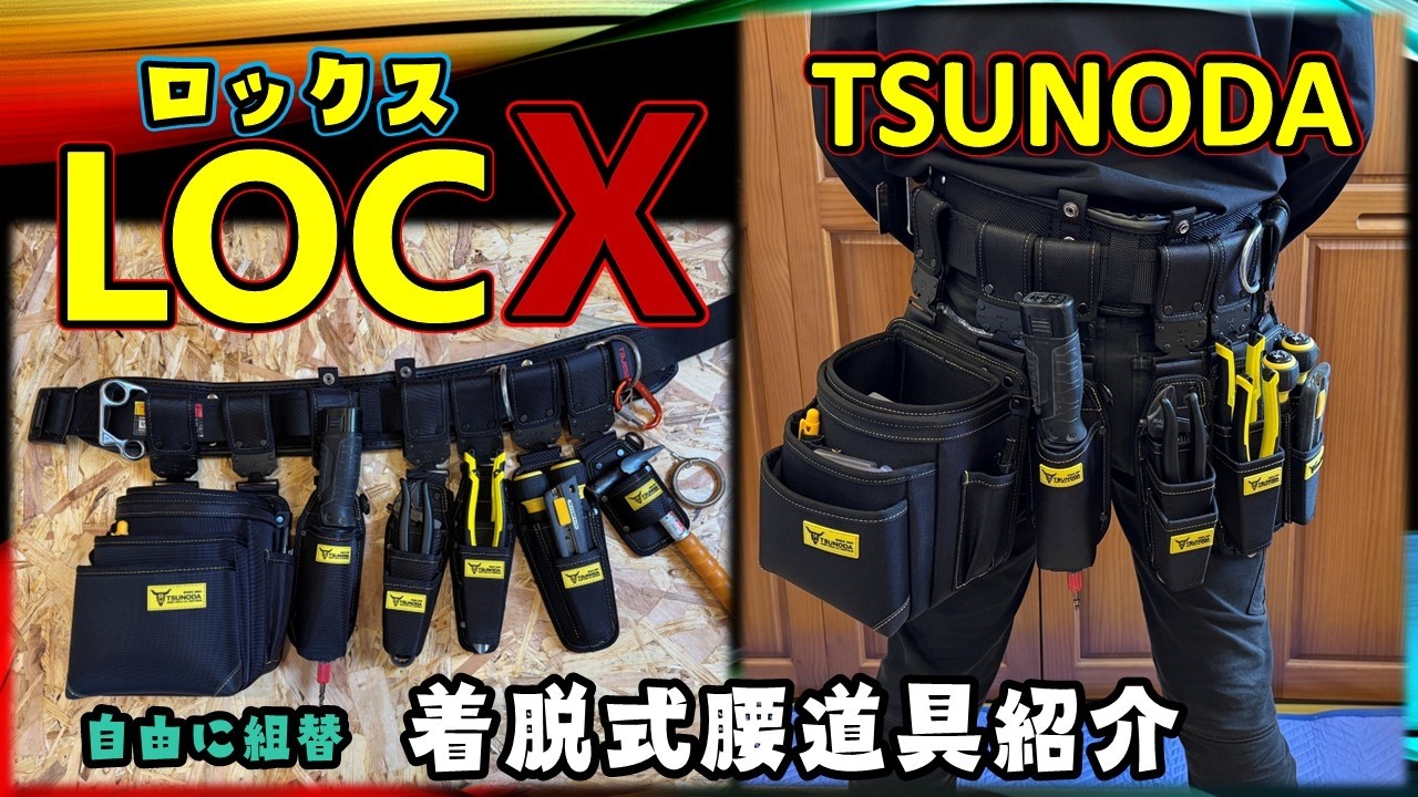 ツノダ LOCX (ロックス)腰道具組込・紹介 - YouTube