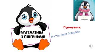 картинка: Математика для 2-го класу, частина 2. Онлайн урок.