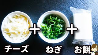 餅（チーズねぎ餅）｜てぬキッチン/Tenu Kitchenさんのレシピ書き起こし