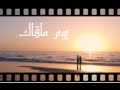 أغنية يوم ملقاك